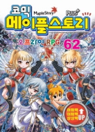 코믹 메이플스토리 오프라인 RPG 62